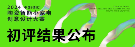 2024中國（德化）陶瓷智能小家電創意設計大賽初評結果公布！